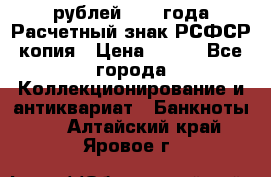 60 рублей 1919 года Расчетный знак РСФСР копия › Цена ­ 100 - Все города Коллекционирование и антиквариат » Банкноты   . Алтайский край,Яровое г.